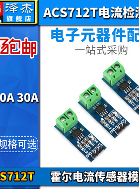 泽杰霍尔电流传感器 ACS712T模块5A 20A 30A量程电流检测板