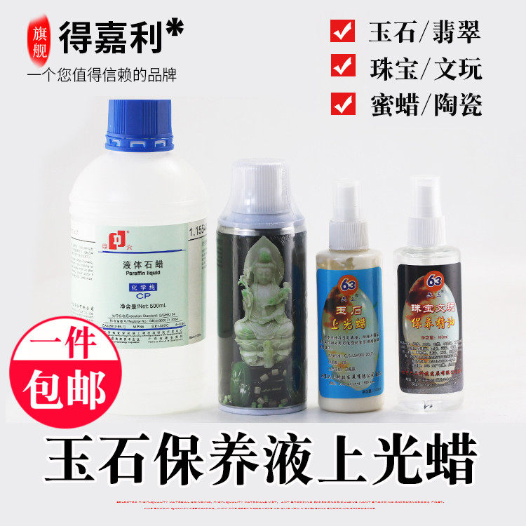 玉石保养上光蜡翡翠玛瑙石蜡油保养抛光水晶瓷器观音保养液木蜡油