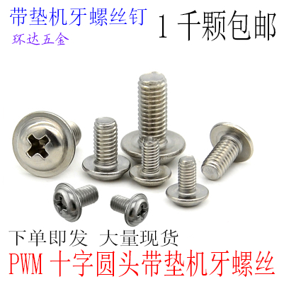 PWM圆头带垫螺丝 带介螺钉 电脑螺丝M2 M2.5*4X5X6X8X10X12 镀镍