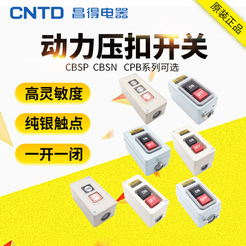 昌得CBSN-330/315/310三相380V电机启动押扣按钮开关30A 15A CPB