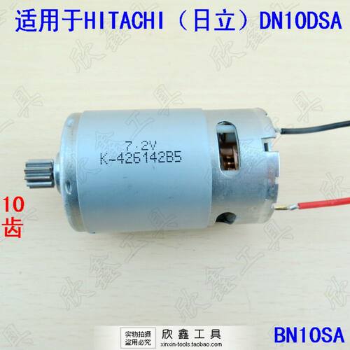 妙达MOSTA原装配件BN10SA VA 日立DN10DSA用7.2V 9.6V电机10齿