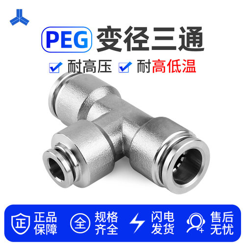 304不锈钢T型变径三通PEG 8-6 10-8 12-10气管快速接头大小头快插