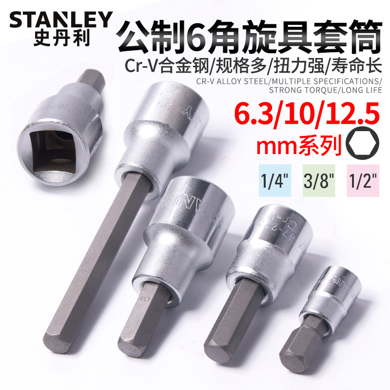 史丹利内六角套筒扳手旋具头批头螺丝起子头加长3/4/5/6/7/8/10mm