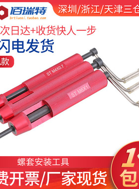 螺纹套安装工具钢丝螺套牙套扳手ST2M2.5M3M4M5M6M8M10M12M14M16