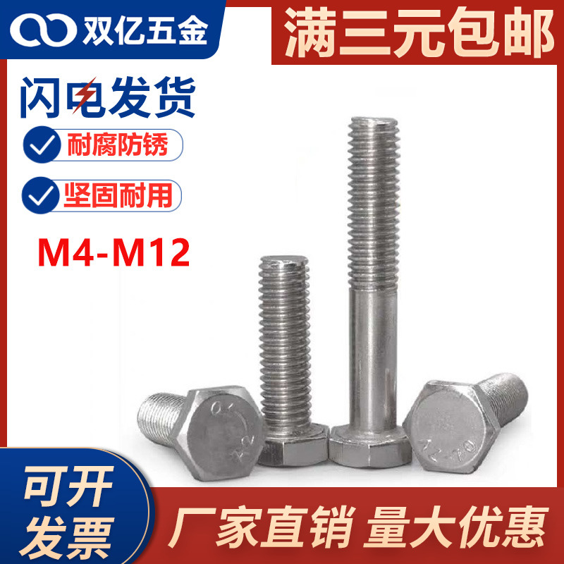 M4 M5 201不锈钢外六角螺栓 外六角螺丝*8/10/12/16/20/25/30-50