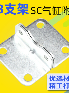 SC气缸附件端盖前后脚架固定支架SC50*100迷你脚架-LB一对63*100