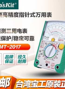 台湾宝工MT-2017指针式万用表指针万能表高精度机械万用表MT-2018