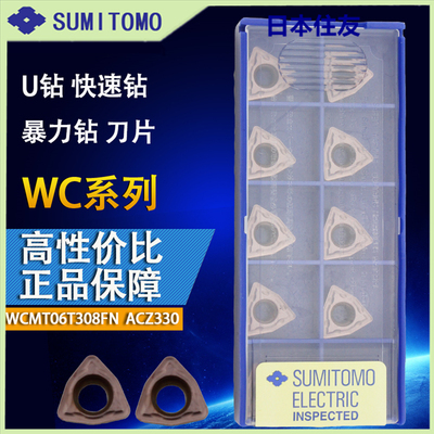日本住友WCMT06T308FN ACZ330快速钻高速钻U钻暴力钻WC型数控刀片