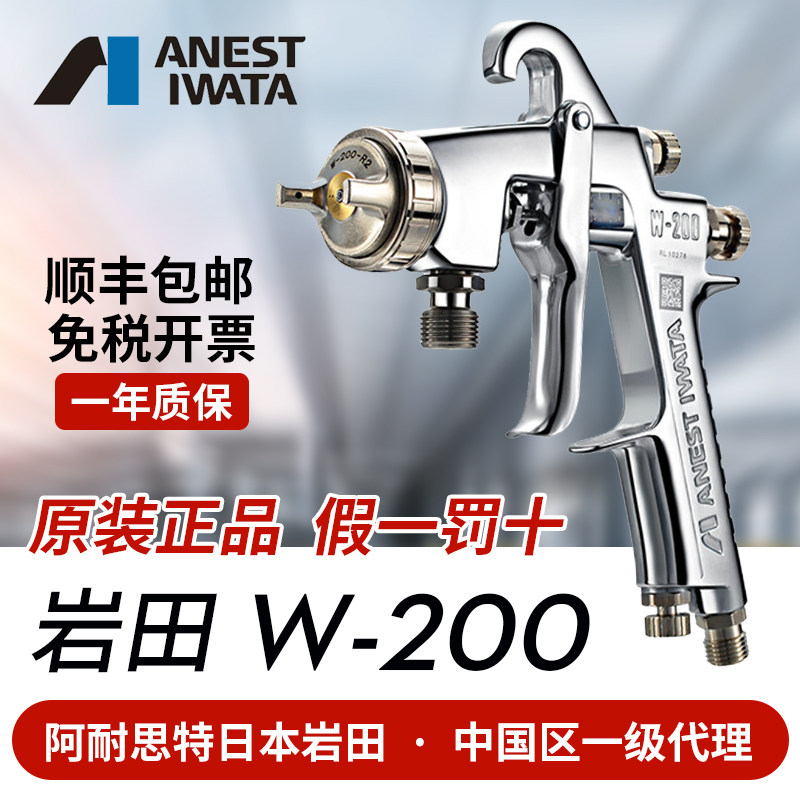 岩田日本进口喷枪底漆喷漆枪W-200高雾化家具汽车油漆面喷枪W200