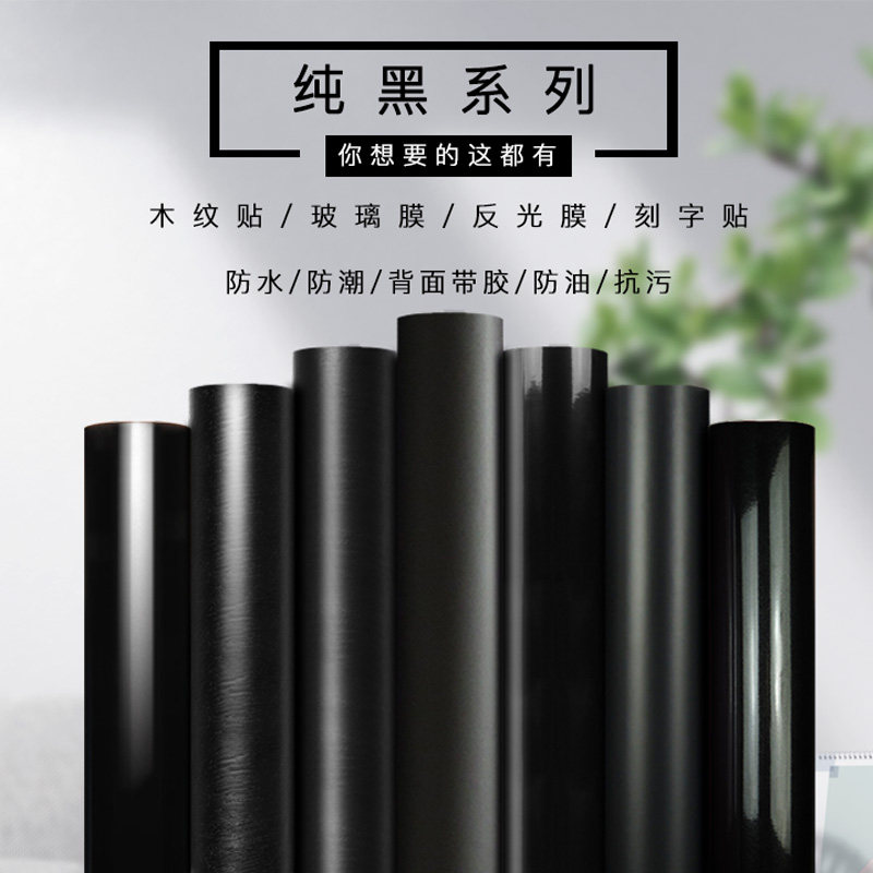 黑色贴纸自e粘不干胶鱼缸背景玻璃贴木纹家具墙纸壁纸遮光背胶防