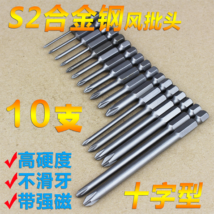十字风批头电动螺丝刀批头 德国S2钢质工具带强磁维修配件 10支装