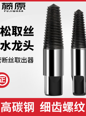 藤原水管断管三角阀反丝锥螺丝断牙取丝器工具水龙头断丝取出器
