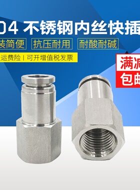 304/316不锈钢内螺纹直通快插接头内丝气管气动内丝快速接PCF8-02