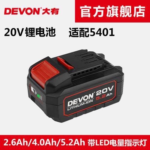 DEVON大有电动工具20V锂电池5150适配5401/5402/5733/2903等