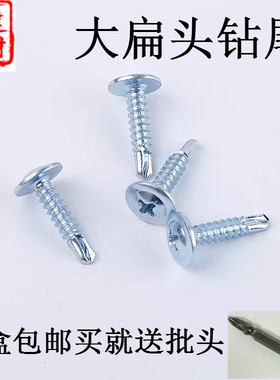 包邮镀锌大扁头钻尾螺丝自攻自钻螺钉燕尾钉钻彩钢瓦铁皮钢板M4.2