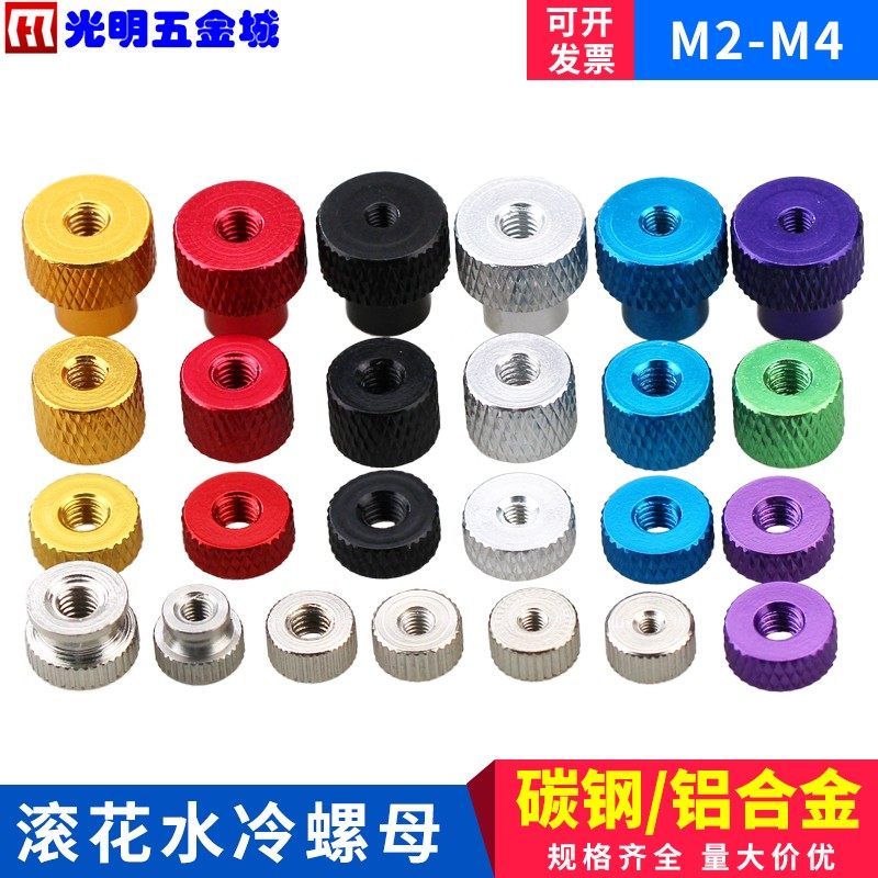 滚花手拧螺母机箱电脑CPU水冷铝合金螺帽水冷螺丝帽M2-2.5-3-4