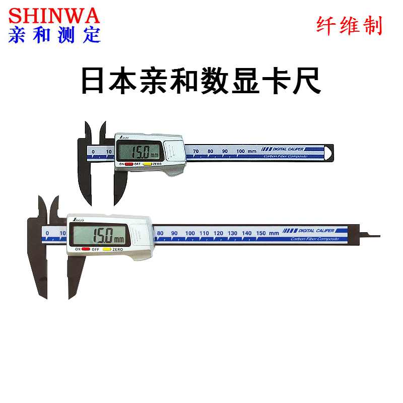 日本亲和数显卡尺纤维制企鹅精密游标尺轻便电子塑料尺100mm150mm