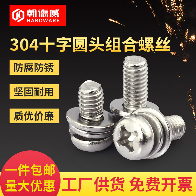 304不锈钢圆头十字三组合螺丝带平弹垫盘头组合螺栓 M4M5M6M8M10