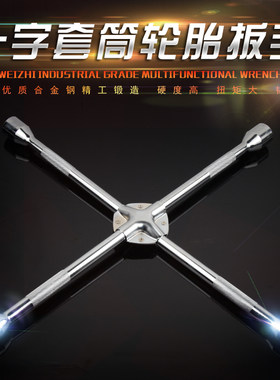 汽车板子轮胎套筒螺丝扳手小轿车用十字板手工具搬手17 19 21 23