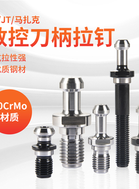 数控刀柄BT拉钉BT30/BT40/BT50加工中心刀柄配件45度加硬标准拉丁