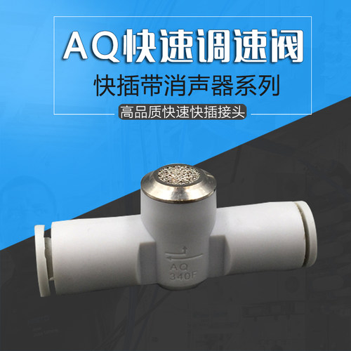 气动快速快插排气阀内置消声器接头AQ240F/AQ340F-04-04-06-06-00