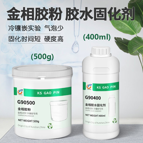 高品 金相切片胶粉冷镶嵌环氧树脂冷埋树脂粉固化剂胶水夹抛光实