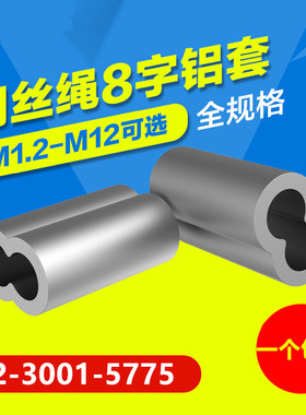 钢丝绳铝套 铝夹头8字孔夹铝扣快速夹头钢丝绳卡头M1M2M3M4M5-M12
