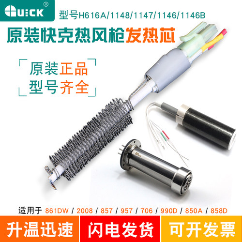 快克A1146B发热芯QUICK990D/850A/2008/857/706/861DW/1147发热管
