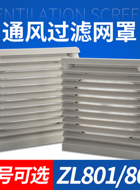 轴流风机通风过滤网组ZL-801/8025 ZL-802/9225网罩防尘百叶窗
