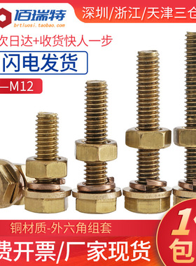 M3M4M5M6M8M10M12黄铜外六角螺栓螺丝螺母平垫弹垫组合加长螺杆