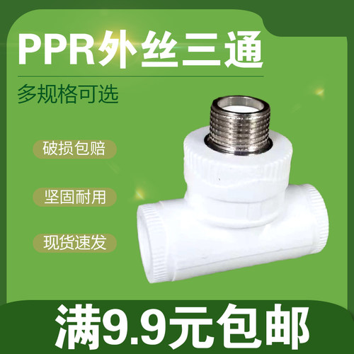 PPR三通外丝接头4分6分1寸1.2寸1.5寸2寸外丝三通ppr变径三通管件