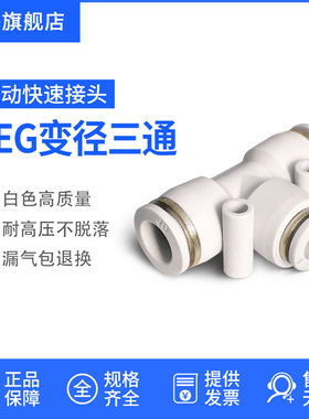 白色T型塑料三通PEG快速插气动气管接头元件PE-4/6/8/10/12/14/16