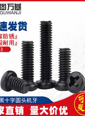 铁黑十字圆头螺丝钉盘头机丝螺栓元头黑色螺丝小螺钉M2/M2.5/M3M4