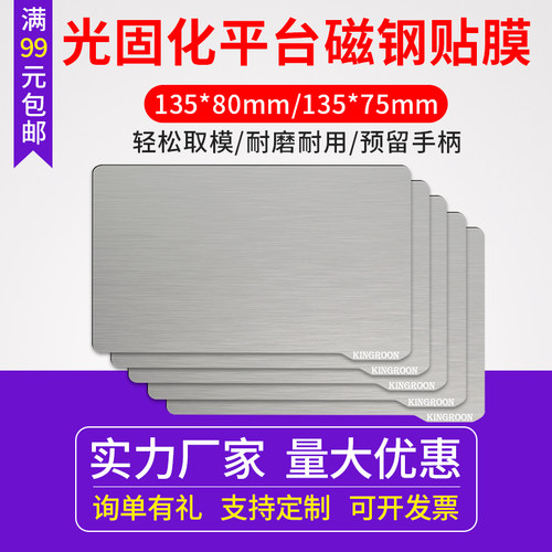 SLA/DLP光固化弹簧钢板LCD光敏树脂平台磁钢贴膜通用3D打印机配件