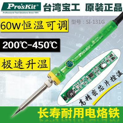 台湾宝工 调温电烙铁60W 恒温可调烙铁焊接工具套装 SI-131G 包邮