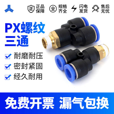 气动快插接头 PX4-M5\Y型三通螺纹PX6-01/PX8-02/10-03/12-04全