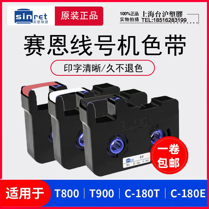 赛恩瑞德线号机T800 T900色带C-180E 180T线号机色带TR80B黑色,橡塑材料及制品,塑料盒/塑料箱/塑料柜,淘宝优惠券,粉丝福利购,淘宝优惠卷