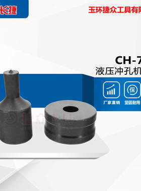 液压冲孔机CH-70铜排铝排模具模子母线加工机冲头 圆形包邮优质