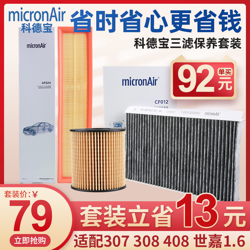 科德宝适配标致307雪铁龙世嘉308空气空调408机油滤芯1.6三滤套装