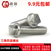 异型防盗螺栓 路灯电箱防拆 M6M8M10 三角防盗螺丝 正宗304不锈钢