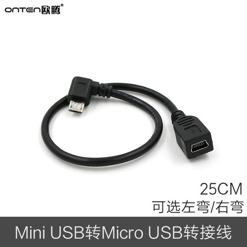 micro公转mini USB母弯头转接线迷你T型口90度弯头安卓转换MP3口