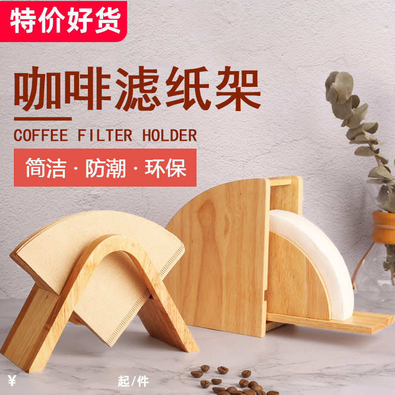咖啡滤纸架木制防尘l锥形架V60拱形底座盒手冲V型过滤纸扇形收纳