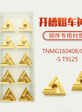 TNMG160404R/TNMG160408R/L-S T9125开槽粗车粗加工三角刀片钢件
