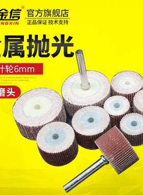 金信活柄百叶磨头电磨机砂纸6mm柄直磨机木雕工具电动抛光轮砂布