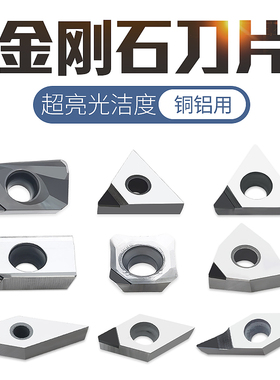 金刚石刀片PCD钻石刀粒宝石刀头 高精度铜铝用高光刀片1135 1604