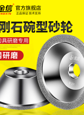 金信碗型金刚石砂轮万能磨刀机合金沙轮电镀钻石U2磨钨钢刀具开刃