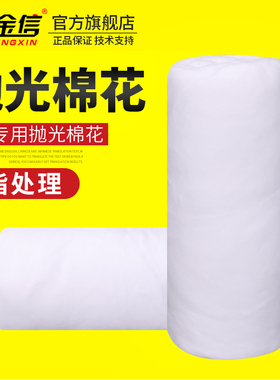 金信模具抛光棉花脱脂棉500g省模工具材料镜面擦拭无杂质高光用品
