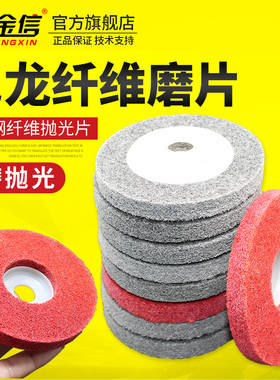 金信角磨机抛光轮100尼龙纤维不锈钢抛光片金属拉丝磨光机打磨片