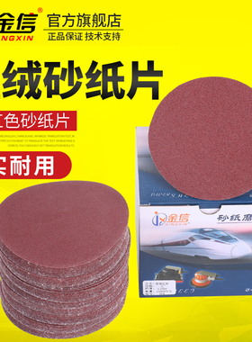 金信5寸红色植绒砂纸片125mm打磨机砂纸圆形自粘式沙纸抛光打磨片