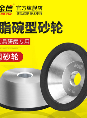 金信碗型金刚石砂轮树脂SDC合金研磨钨钢铣刀具万能磨刀机沙轮片